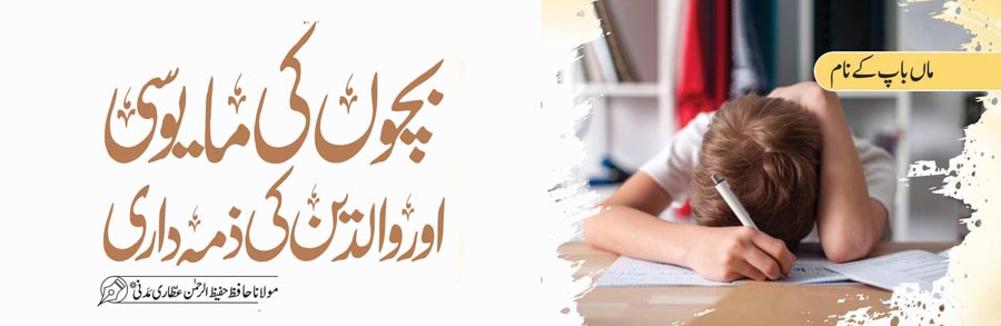 بچوں کی مایوسی اور والدین کی ذمہ داری