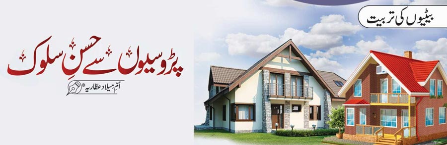 پڑوسیوں سے حسنِ سلوک