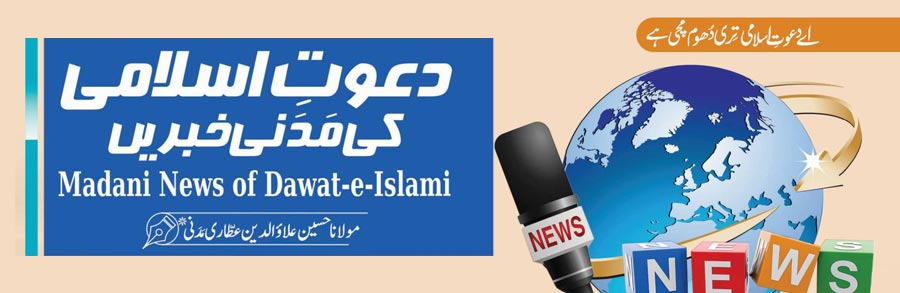 دعوتِ اسلامی کی مدنی خبریں