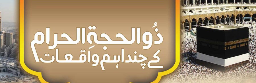 ذُوالحجۃِ الحرام  کے اہم واقعات