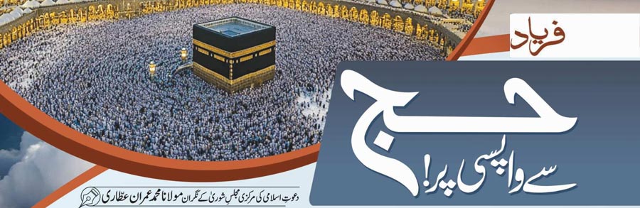 حج سے واپسی پر