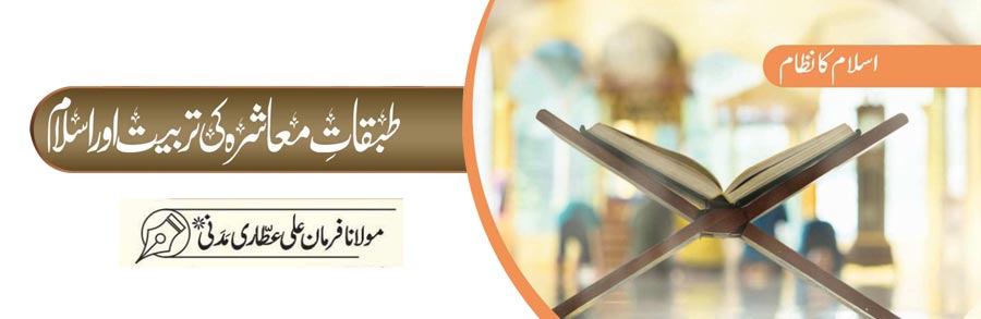 طبقات معاشرہ کی تربیت اور اسلام