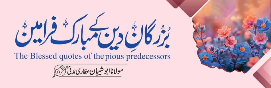 بزرگان دین کے مبارک فرامین