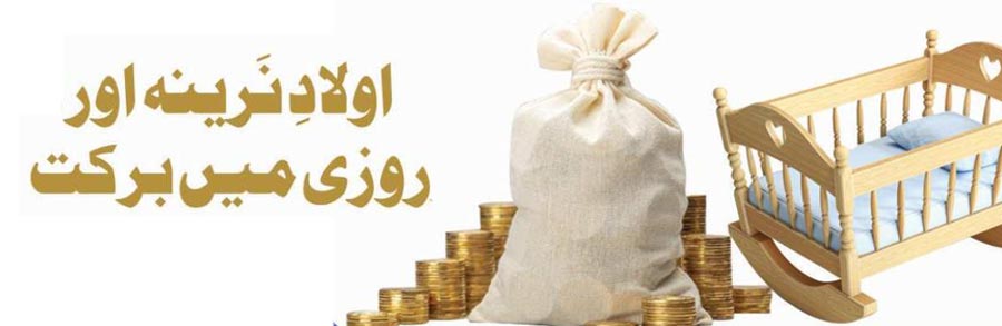 اولادِ نَرینہ اور روزی میں برکت