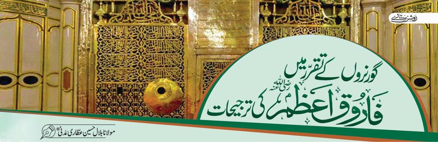 گورنروں کے تقرر میں فاروق اعظم رضی اللہ عنہ کی ترجیحات