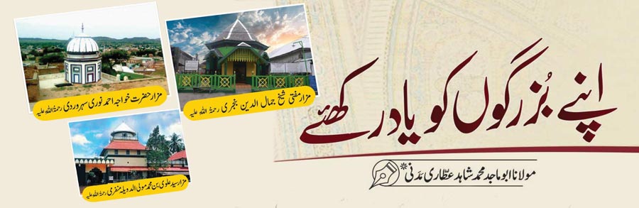 صحابہ کرام علیہم الرضوان ، اولیائے کرام رحمہم اللہ السلام،علمائے اسلام رحمہم اللہ السلام