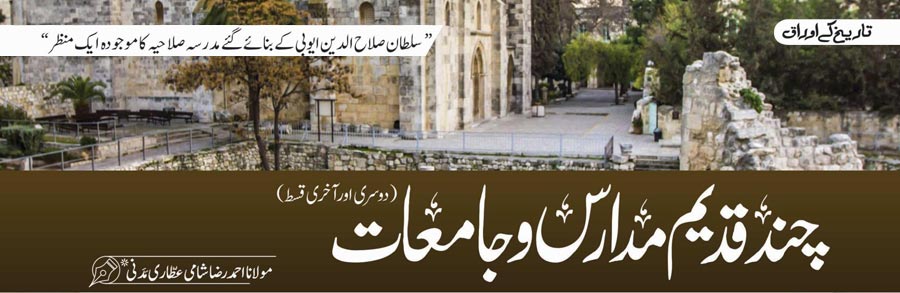 چند قدیم مدارس و جامعات (دوسری اور آخری قسط)