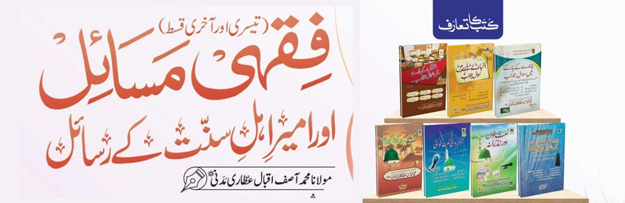 فقہی مسائل اور امیر اہل سنت کے رسائل (تیسری اور آخری قسط)