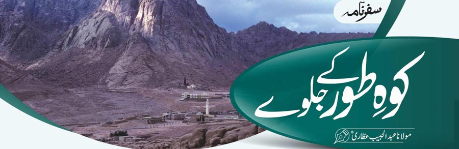 کوہِ طور کے جلوے