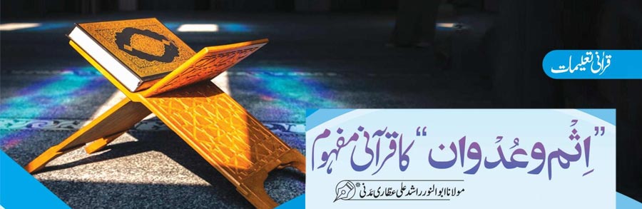 اِثْم و عُدْوان کا قرآنی مفہوم