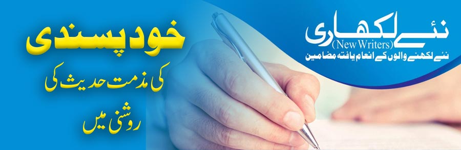 خود پسندی کی مذمت حدیث کی روشنی میں