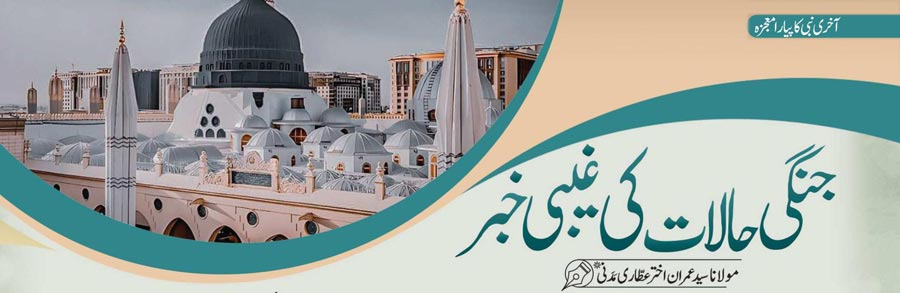 جنگی حالات کی غیبی خبر