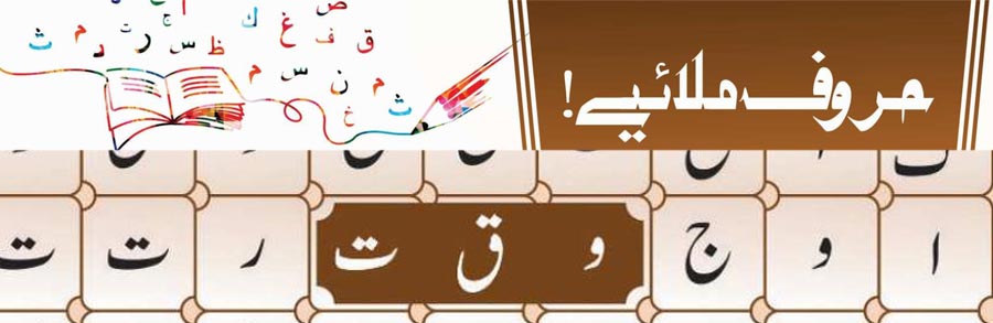 حروف ملائیے