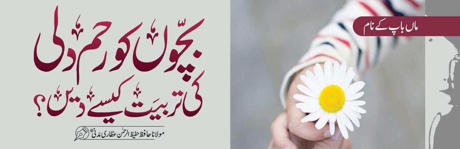 بچوں کو رحم دلی کی تربیت کیسے دیں؟