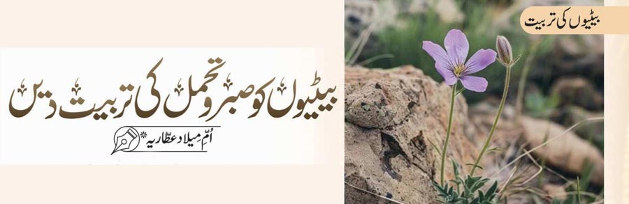 بیٹیوں کو صبر و تحمل کی تربیت دیں