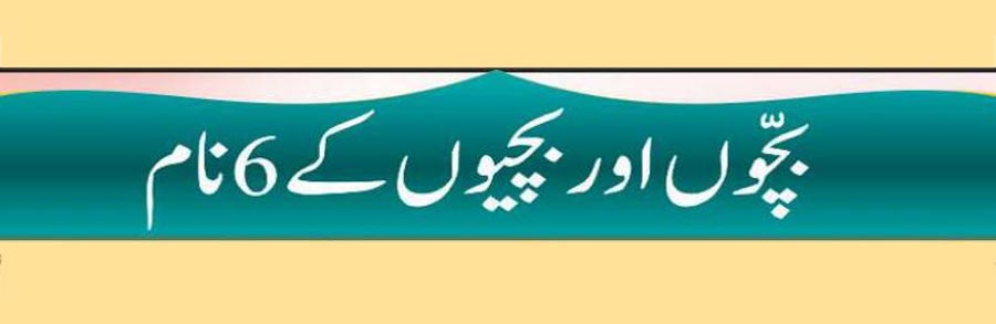 بچوں اور بچیوں کے 6 نام