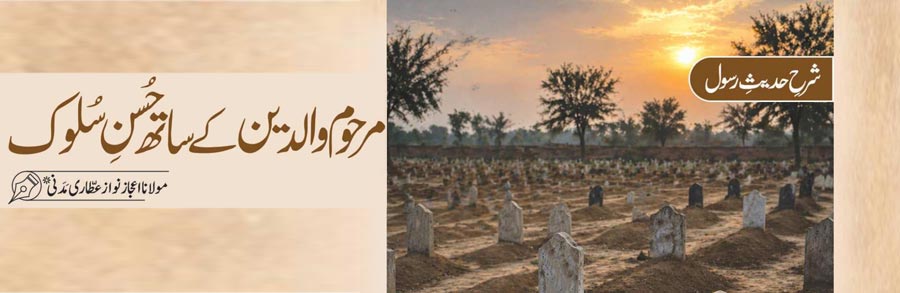 مرحوم والدین کے ساتھ حُسنِ سُلوک