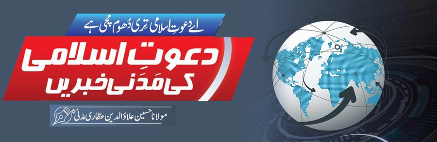 دعوتِ اسلامی کی مدنی خبریں