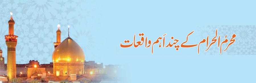 محرم الحرام  کے اہم واقعات