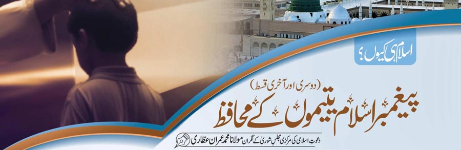 پیغمبر اسلام یتیموں کے محافظ (دوسری اور آخری قسط)