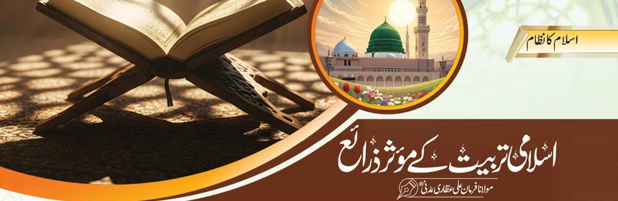 اسلامی تربیت کے مؤثر ذرائع