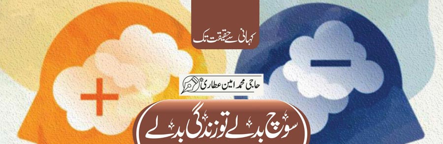سوچ بدلے تو زندگی بدلے