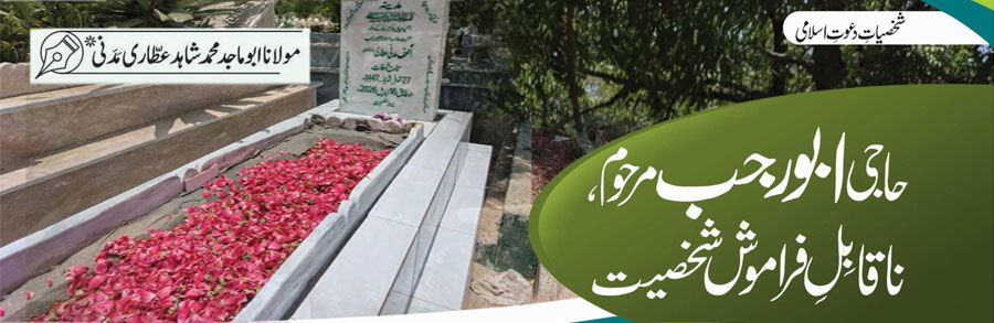 حاجی ابو رجب مرحوم،ناقابل فراموش شخصیت