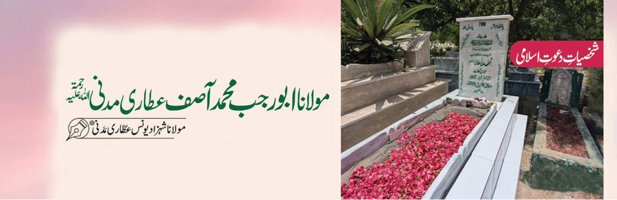 مولانا ابو رجب محمد آصف عطاری مدنی رحمۃ اللہ علیہ