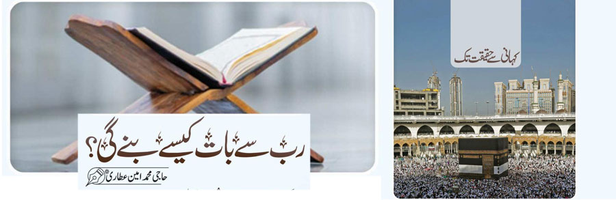 رب سے بات کیسے بنے گی؟