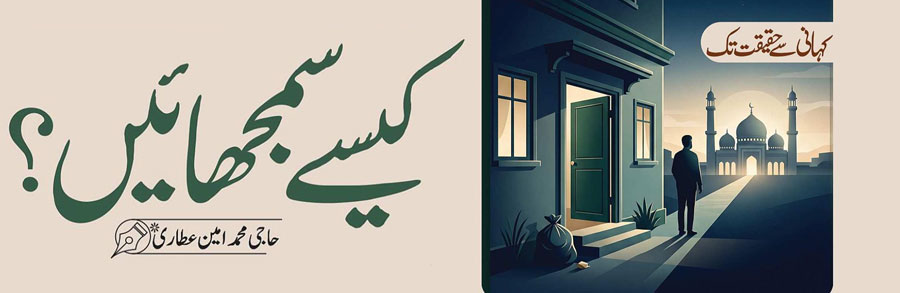 کیسے سمجھائیں ؟