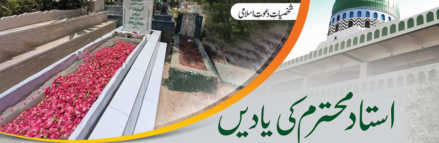استادِ محترم کی یادیں