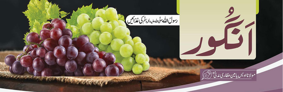 انگور