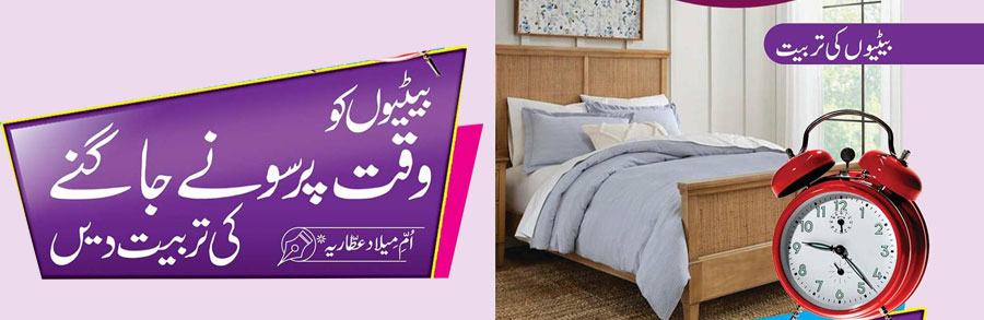 بیٹیوں کو وقت پر سونے جاگنے کی تربیت دیں