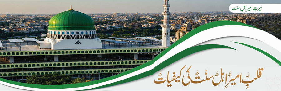 قلبِ امیرِ اہل سنّت کی کیفیات