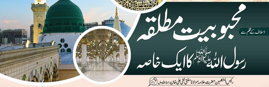 محبوبیت مطلقہ؛ رسول اللہ صلَّی اللہ علیہ واٰلہٖ وسلَّم کا ایک خاصہ