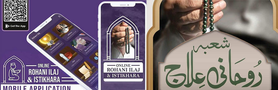 شعبہ روحانی علاج