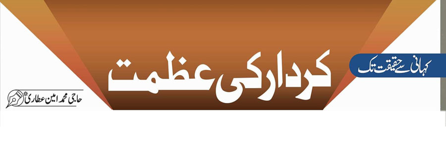 کردار کی عظمت