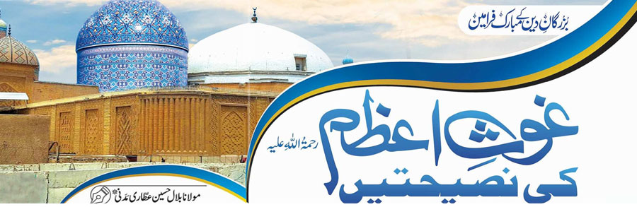 غوث اعظم رحمۃ اللہ علیہ کی نصیحتیں