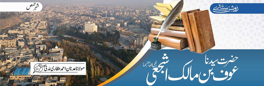 حضرت عوف بن مالک اشجعی رضی اللہ عنہما