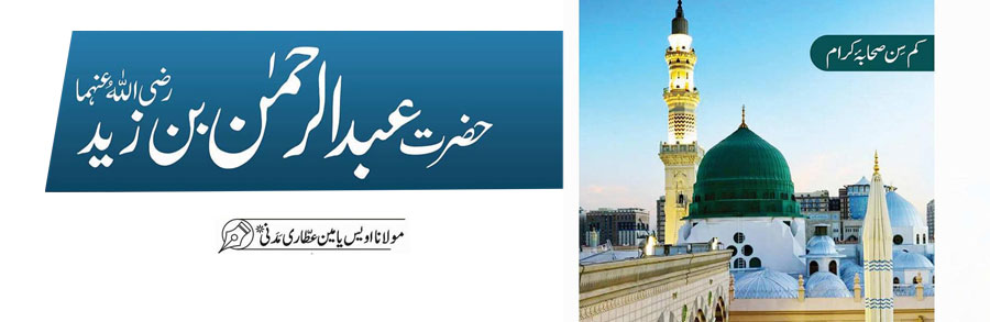 حضرت عبدالرحمٰن بن زید رضی اللہ عنہما