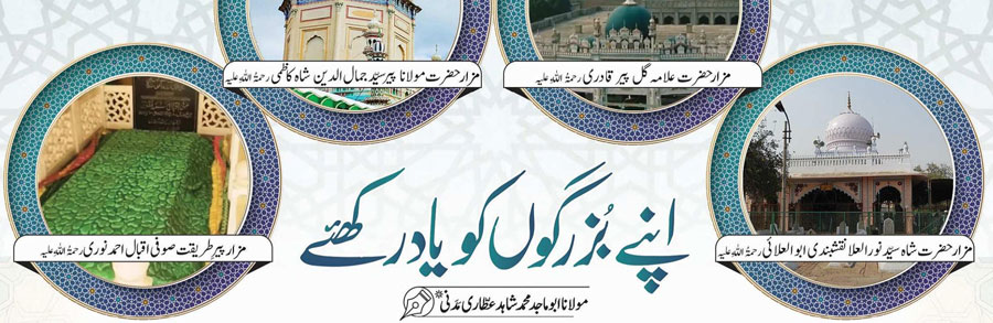 صحابہ کرام علیہم الرضوان ، اولیائے کرام رحمہم اللہ السلام،علمائے اسلام رحمہم اللہ السلام