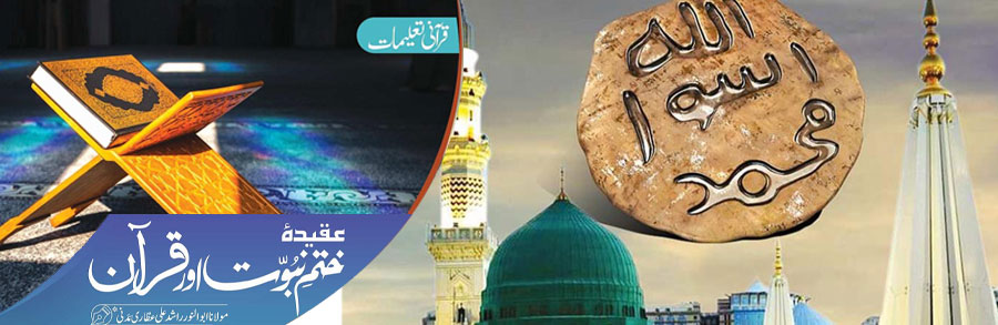 عقیدہ ختم نبوت اور قرآن