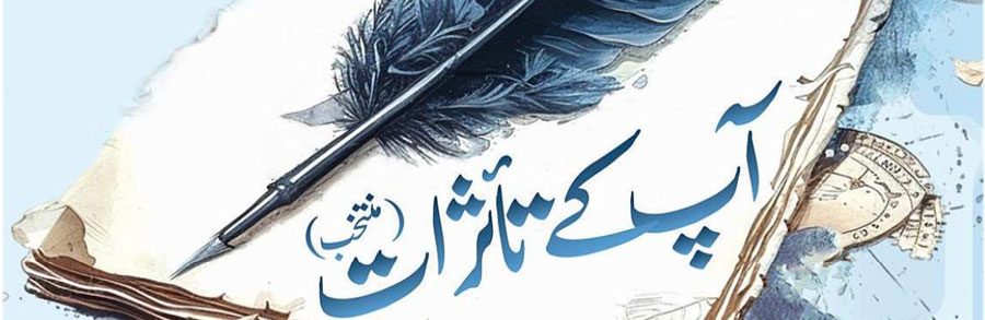 متفرق تاثرات و تجاویز(اقتباسات)