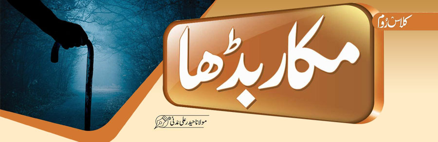 مکار بڈھا
