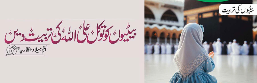 بیٹیوں کو توکل علی اللہ کی تربیت دیں