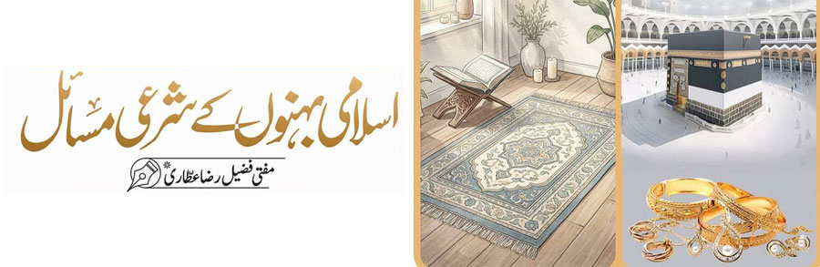 عورت کا حالتِ احرام میں زیورات پہننا کیسا؟