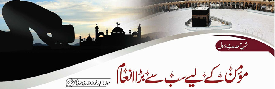 مؤمن کے لئے سب سے بڑا انعام