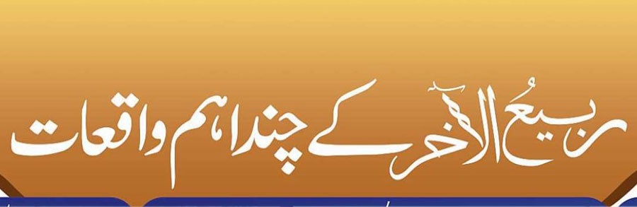 ربیع الاول کے اہم واقعات