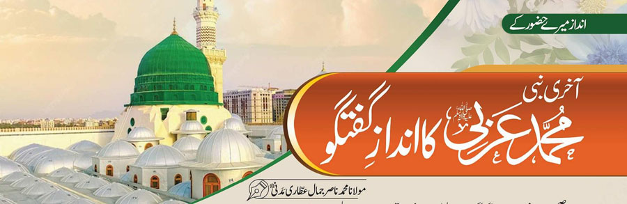 آخری نبی محمد عربی ﷺ کا انداز گفتگو