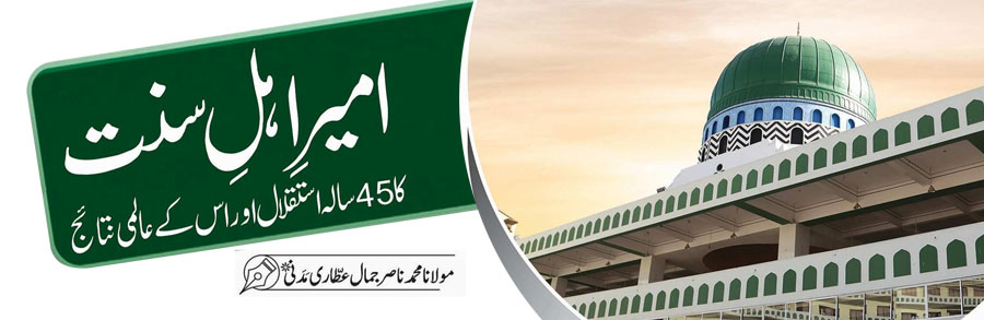امیر اہل سنت کا 45 سالہ استقلال اور اس کے عالمی نتائج